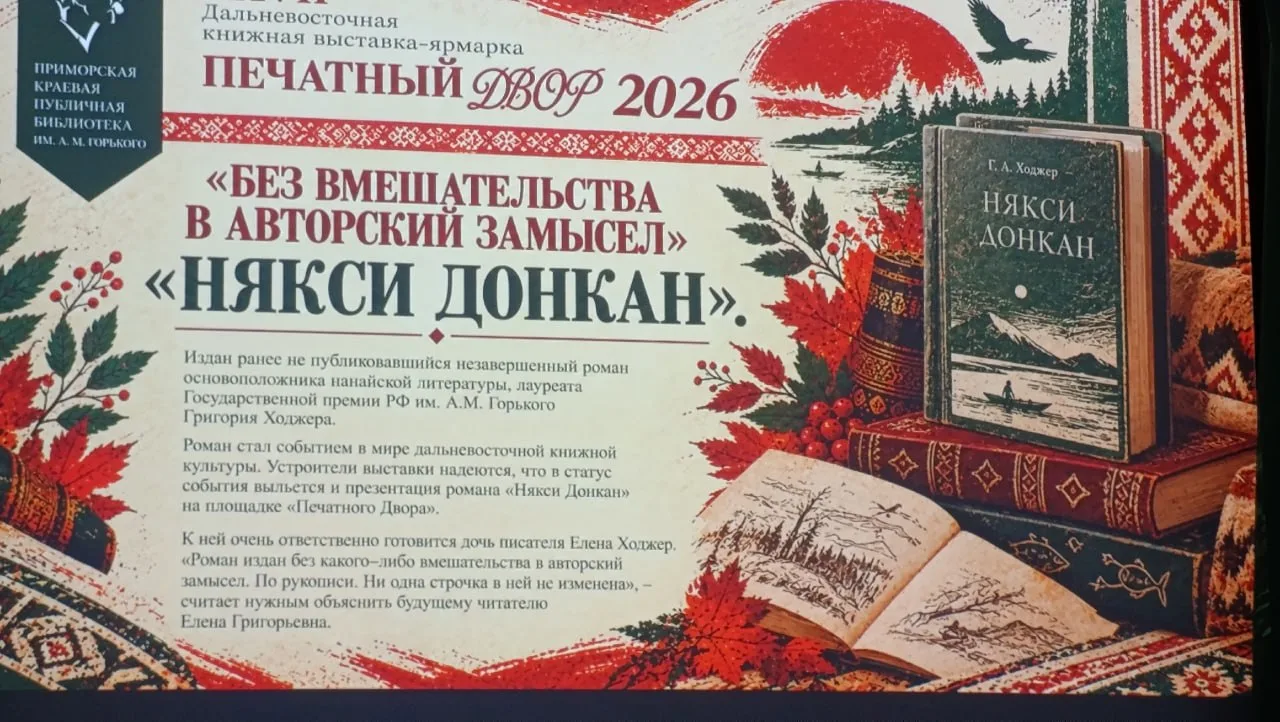 Литературные шедевры коренных народов Хабаровского края покорили книжный олимп