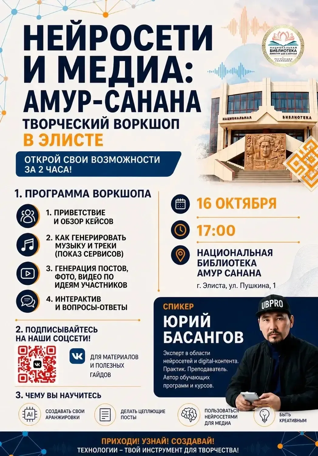 16 октября в 17:00 в Национальной библиотеке имени Амур-Санана пройдет мероприятие «Ней...