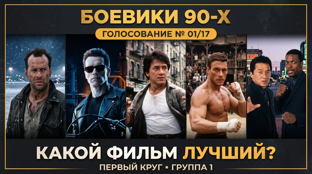 🎥БОЕВИКИ 90-Х | Голосование № 01/17