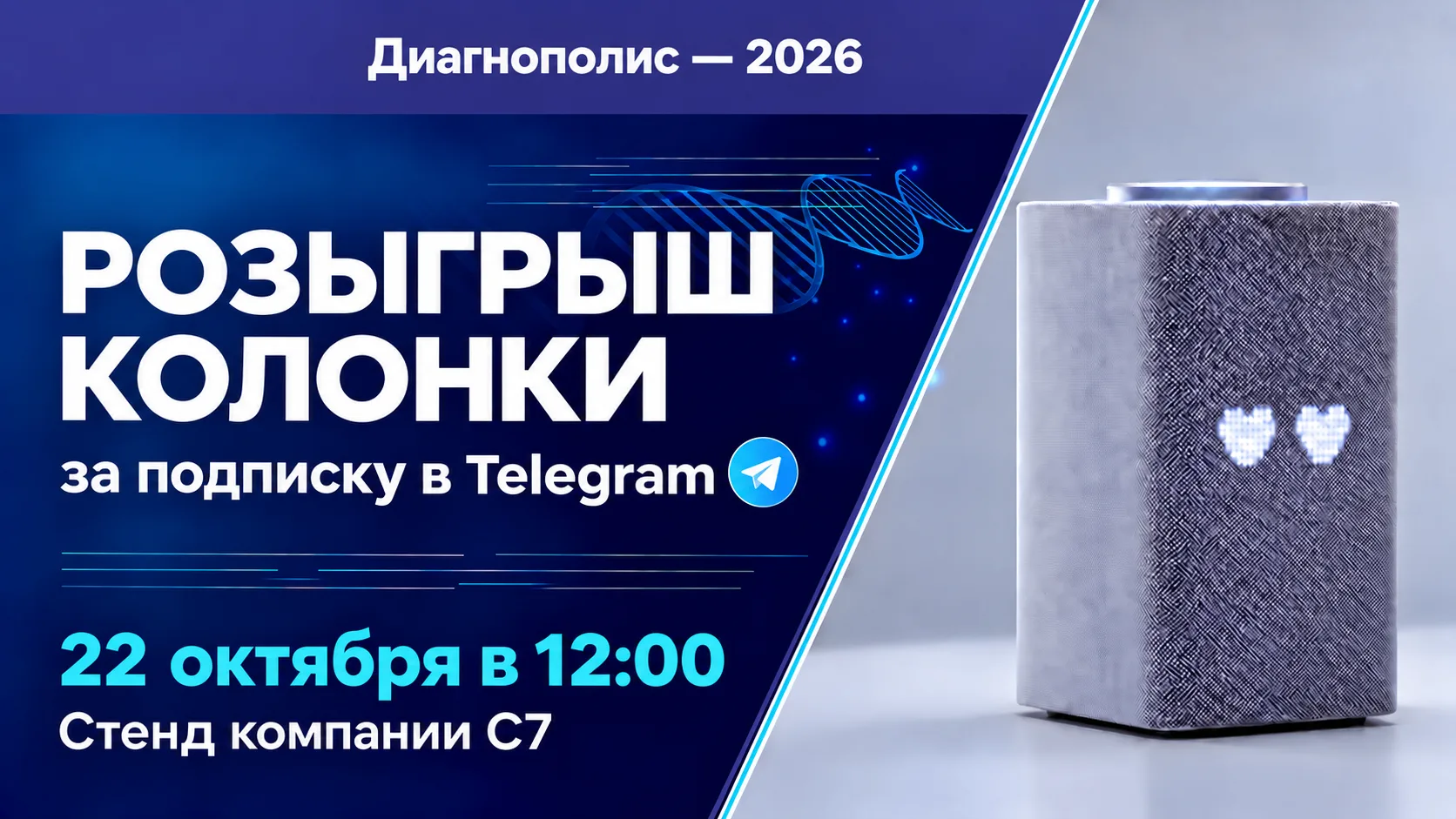 «Вместе мы ДНК»: встречаемся на Диагнополисе-2026 и разыгрываем умную колонку!