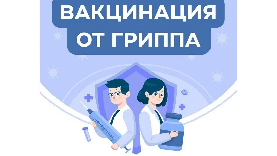 💉Вакцинация против гриппа населения Октябрьского муниципального округа в 2026 году.