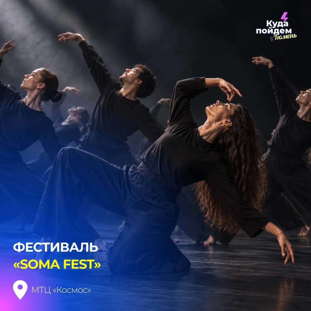 Пойдем на фестиваль «SOMA FEST»