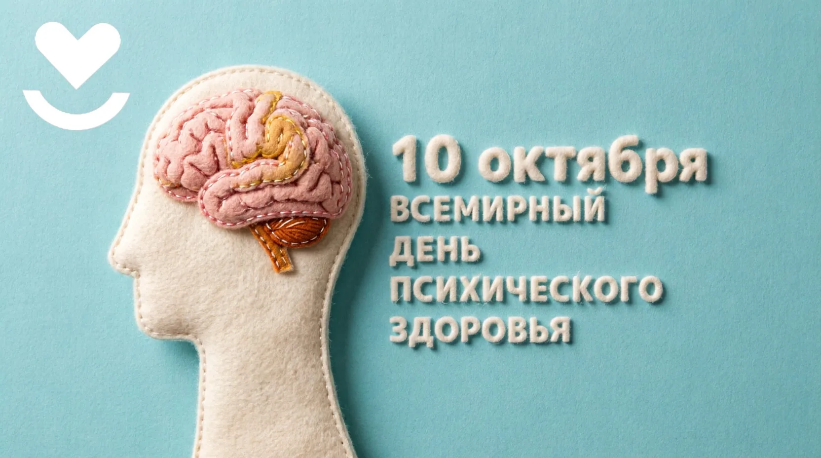 Здоровье — это не только про тело. Сегодня Всемирный день психического здоровья! 🧠💙