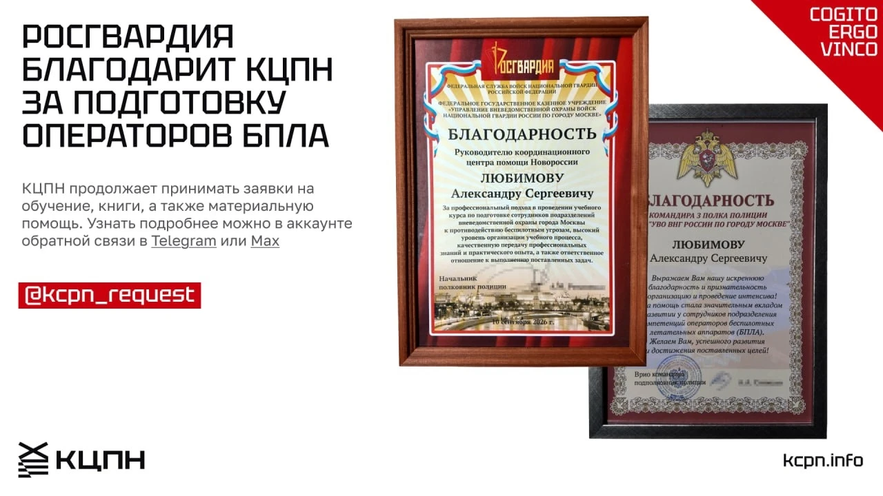 Росгвардия благодарит КЦПН за подготовку операторов БПЛА