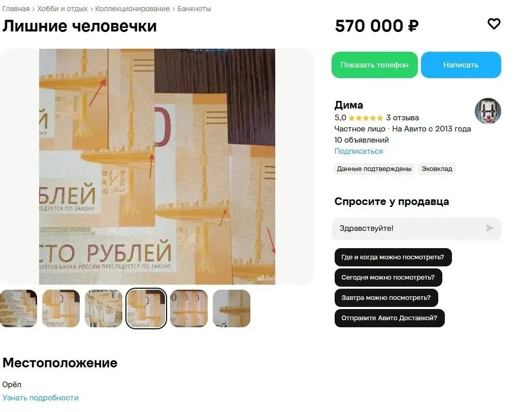 😳 Орловчане продают редкие сторублёвки за полмиллиона рублей