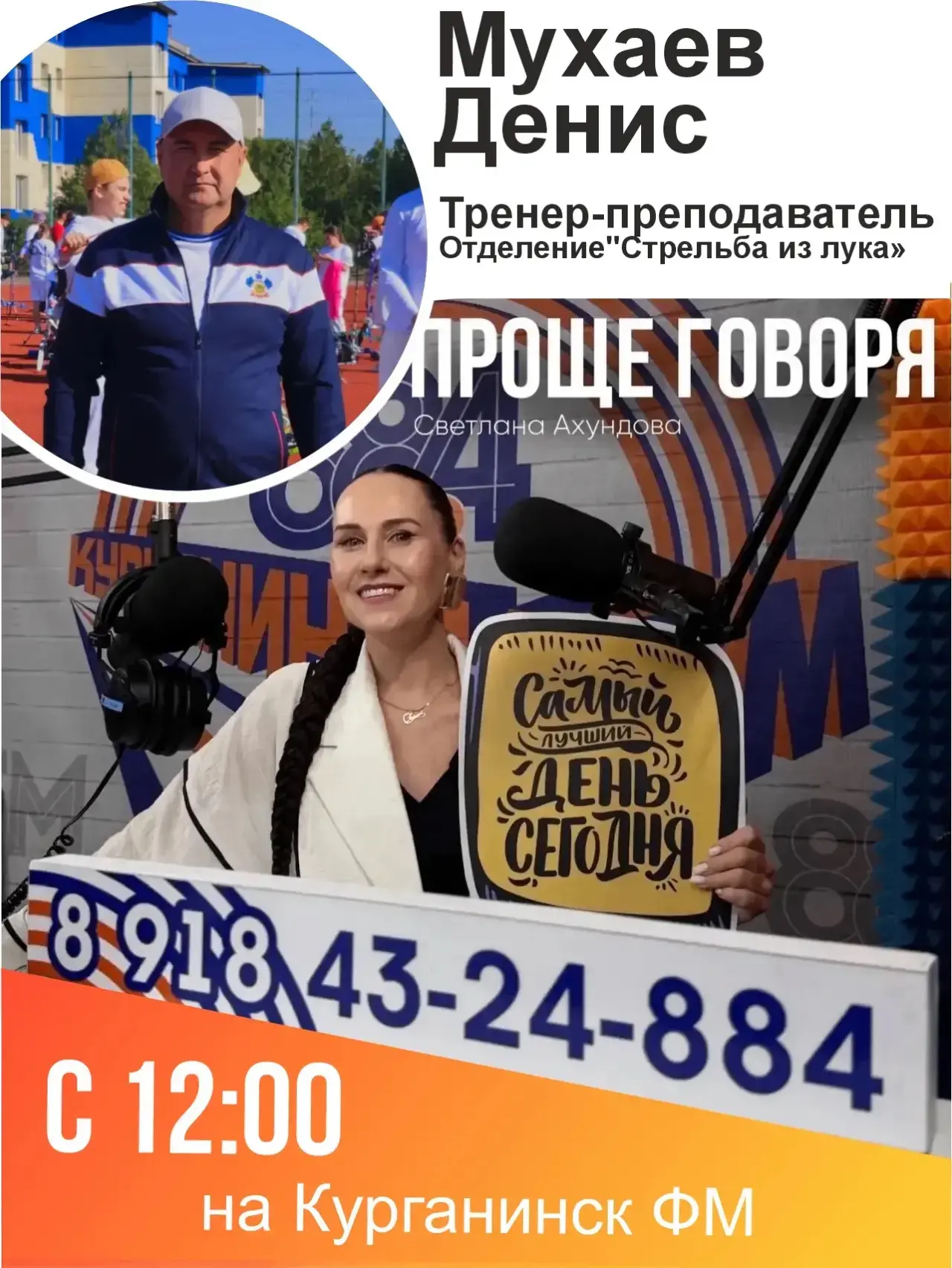 Сегодня в 12:00 в прямом эфире Светлана Ахундова встретится с  Мухаевым Денисом тренеро...