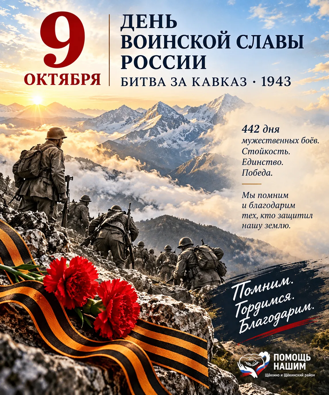 9 ОКТЯБРЯ — ДЕНЬ ВОИНСКОЙ СЛАВЫ РОССИИ