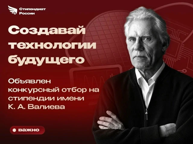 до 22.10 | Заявки на стипендию им. К.А. Валиева на 2026/27 учебный год