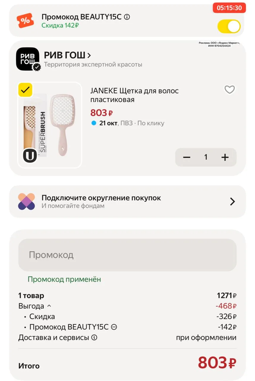 Цена с промо BEAUTY15C
