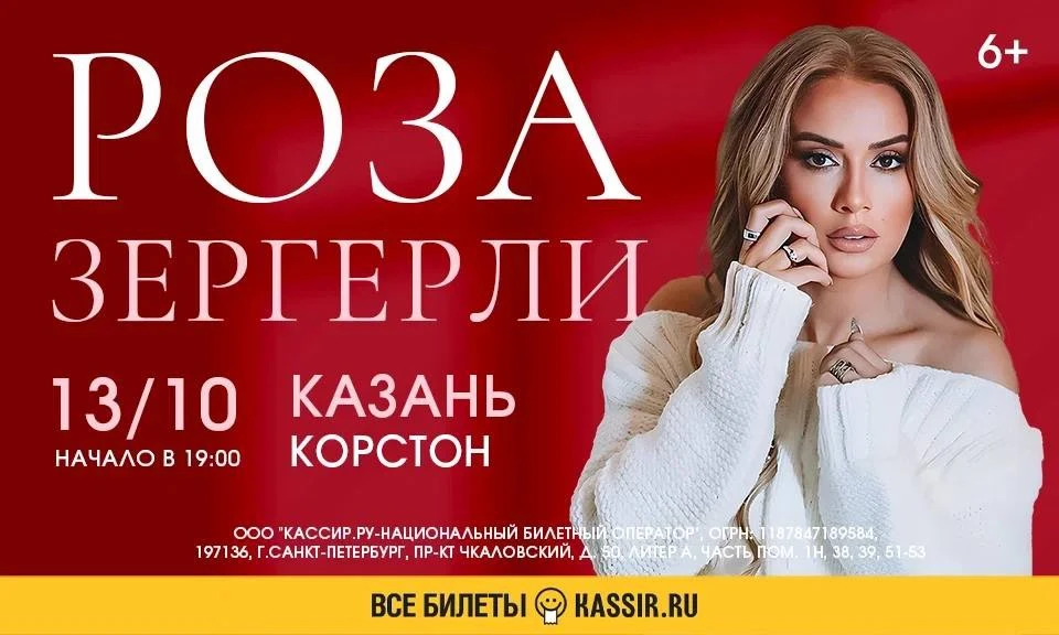 Первый сольный концерт Розы Зергерли в Казани!