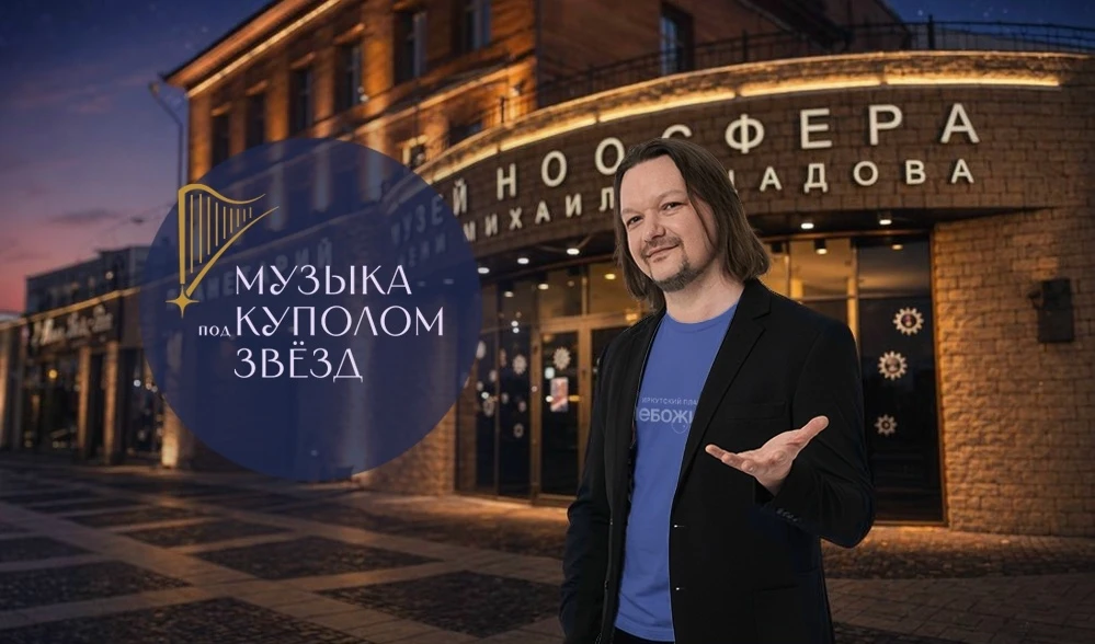 Приветствую вас, друзья! На связи Алексей Гуранин, куратор музыкальных программ Иркутск...