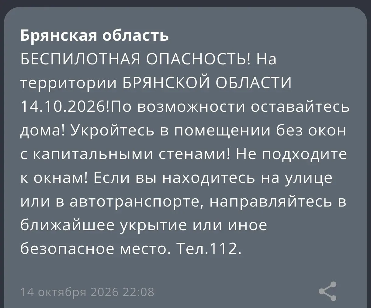 Брянская область беспилотная опасность