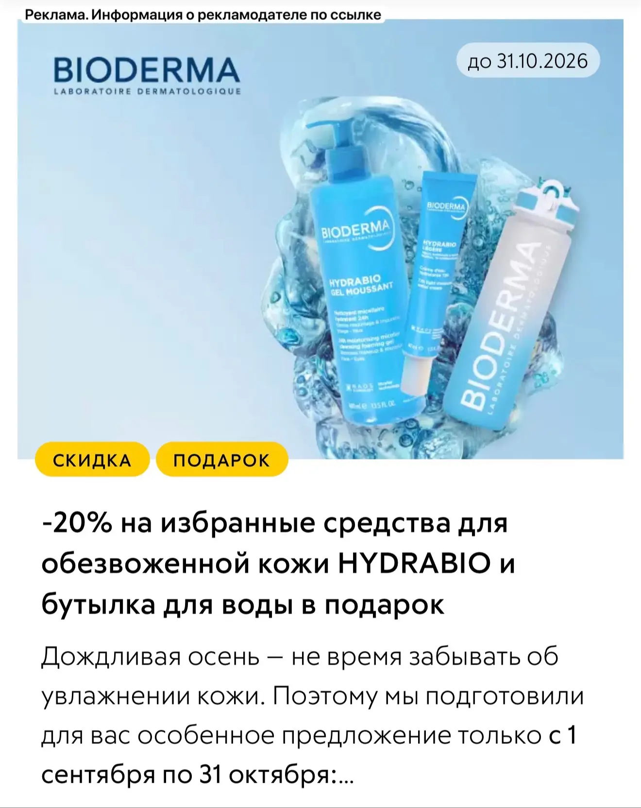 -20% на Bioderma Hydrabio