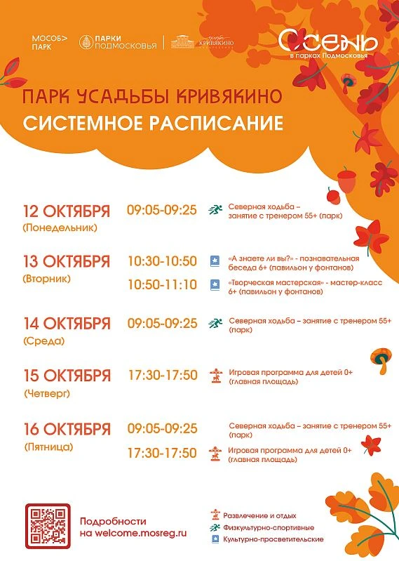 Парки Воскресенска приглашают гостей и жителей округа на мероприятия с 12 по 18 октября...