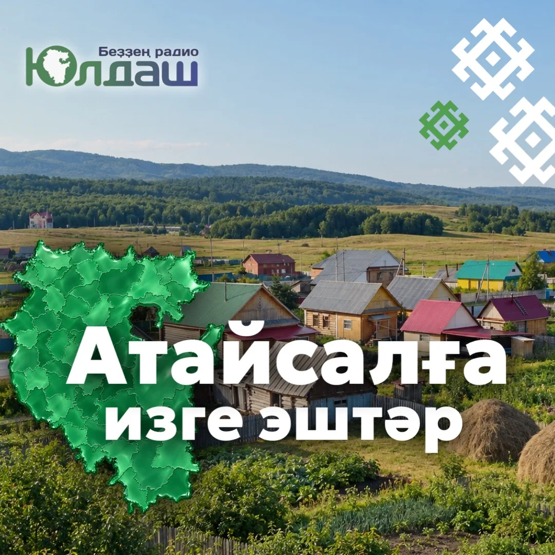 ✅Атайсалға изге эштәр!