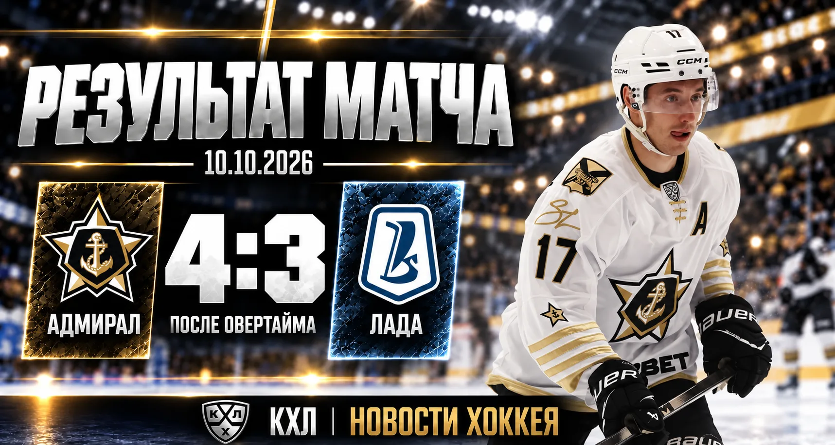 ⚓ «АДМИРАЛ» ВЫРВАЛ ПОБЕДУ У «ЛАДЫ» В ОВЕРТАЙМЕ — 4:3