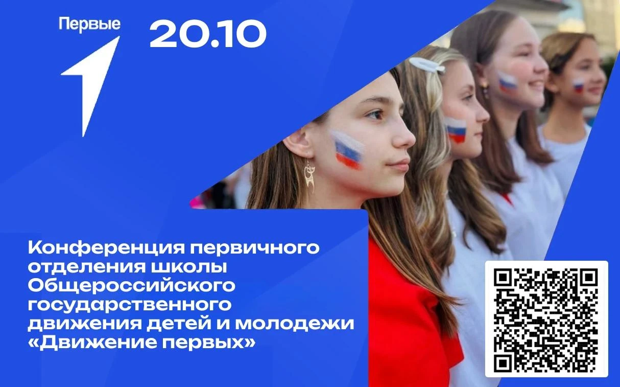 📣 Приглашаем на Конференцию первички нашей школы!