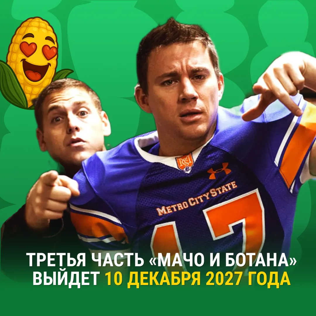 «Мачо и ботан 3» официально выйдет 10 декабря 2027 года — сообщила Sony Pictures.