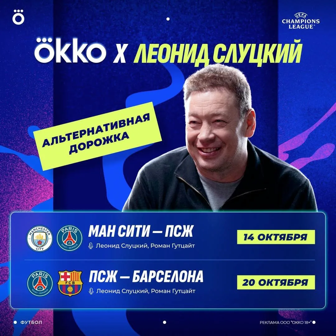 Леонид Слуцкий снова в ЛЧ. Теперь в роли комментатора! 🎙