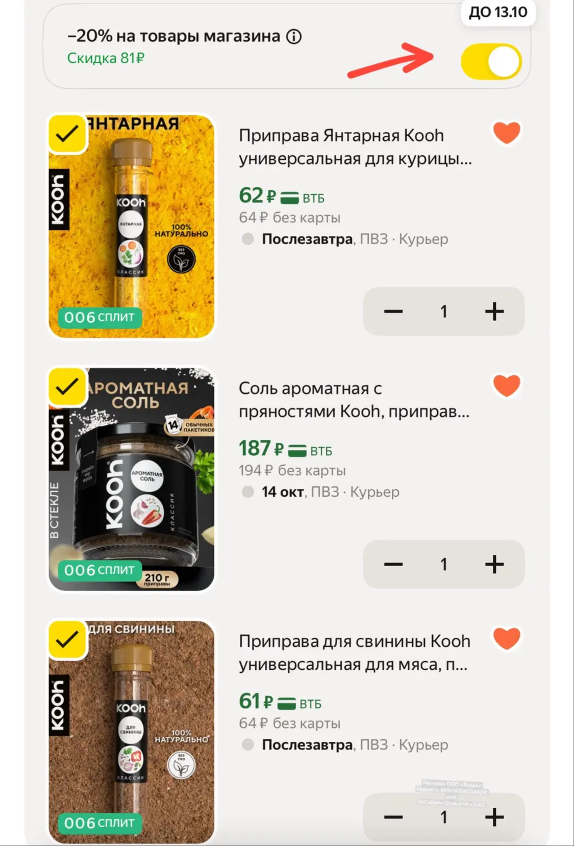 🩷 Разбираем приправы со скидкой 20% в корзине