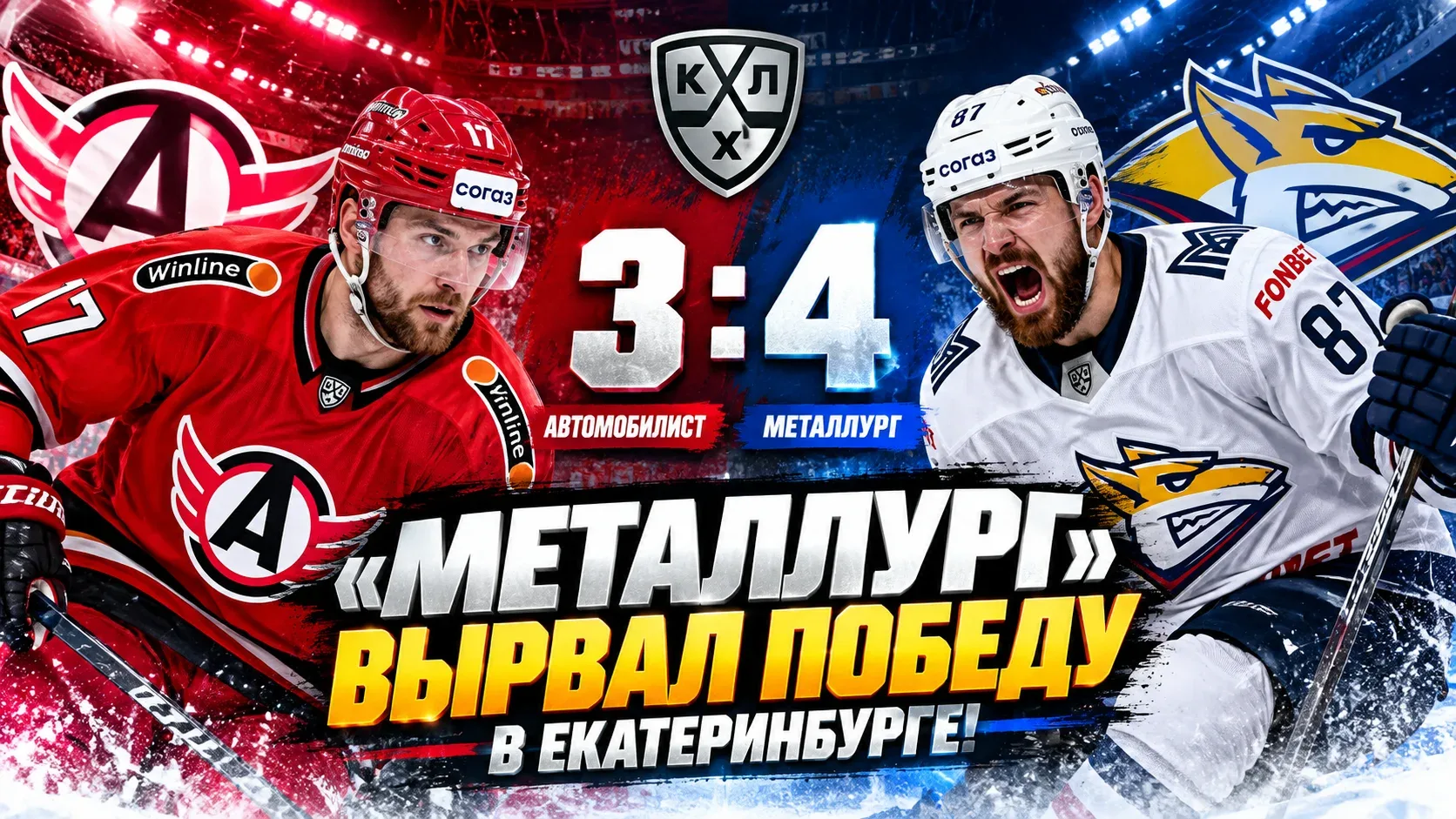 «Металлург» обыграл «Автомобилист» в результативном матче КХЛ — 4:3