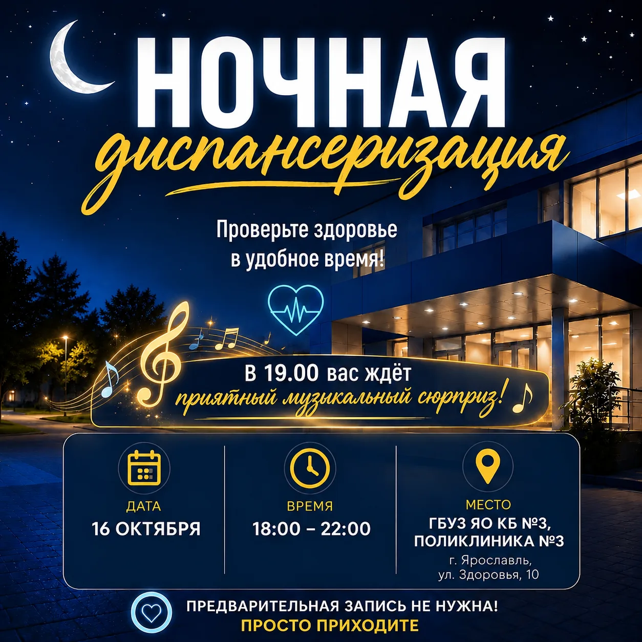 ‎🏥 «Ночь диспансеризации»