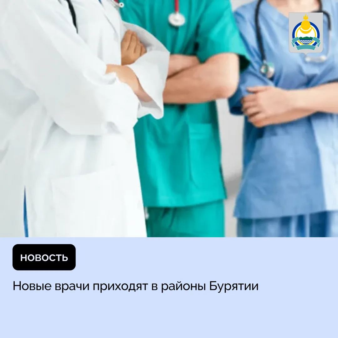 🧑Новые врачи приходят в районы Бурятии