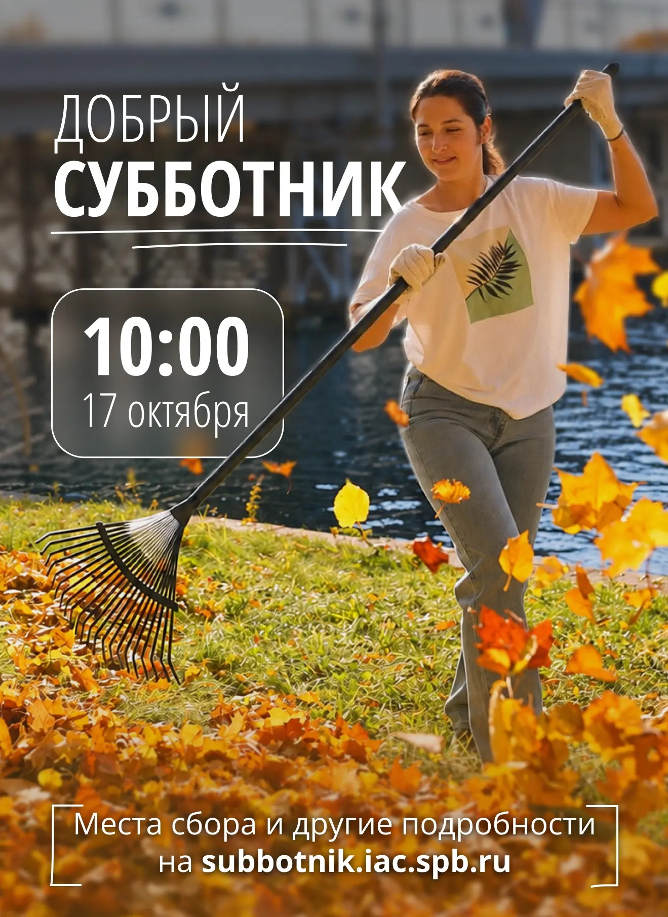 Общегородской «Добрый субботник» состоится 17 октября в 10:00.