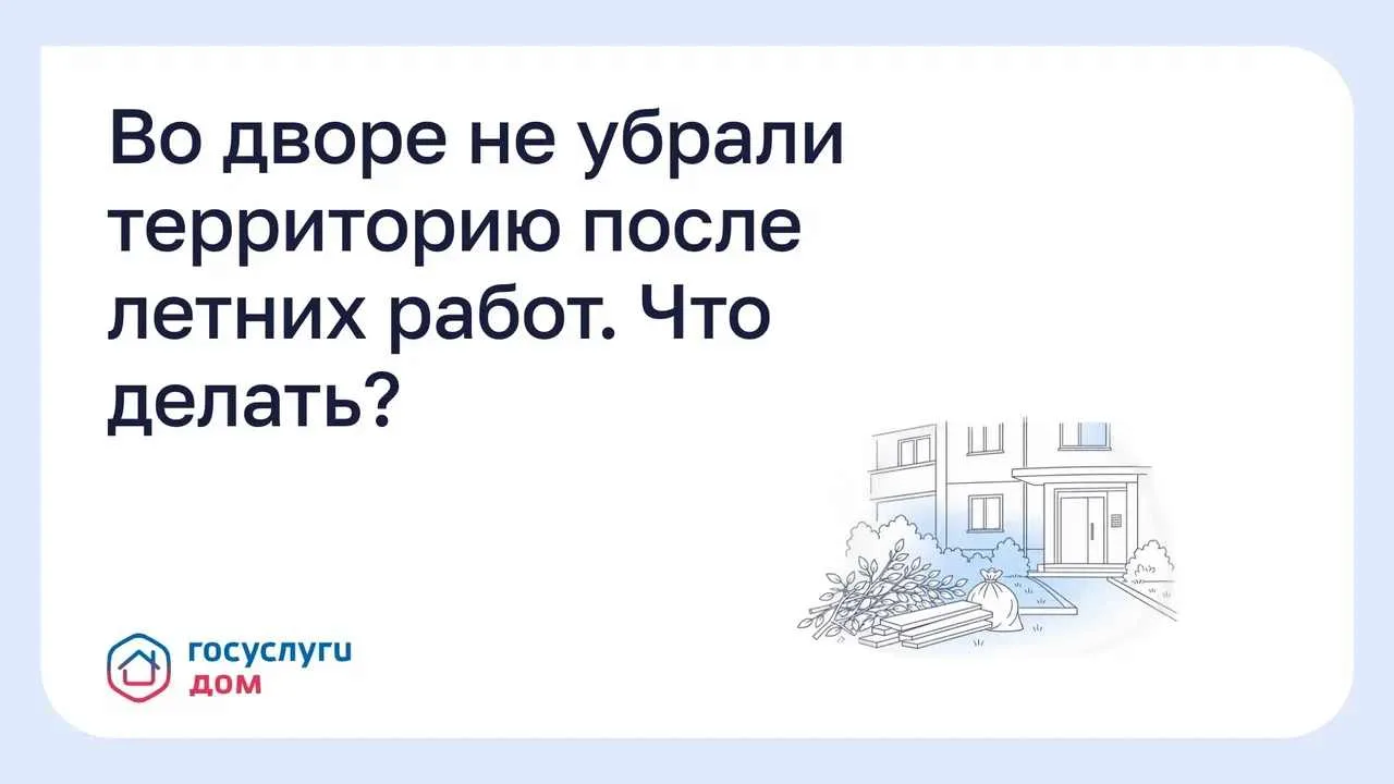 Если после ремонтных или сезонных работ двор остался захламлённым, убирать территорию д...