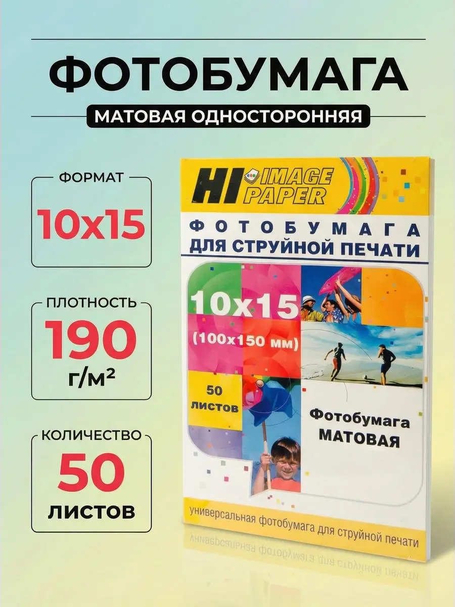 🔥 Фотобумага матовая односторонняя 10x15см 190г м2 50л