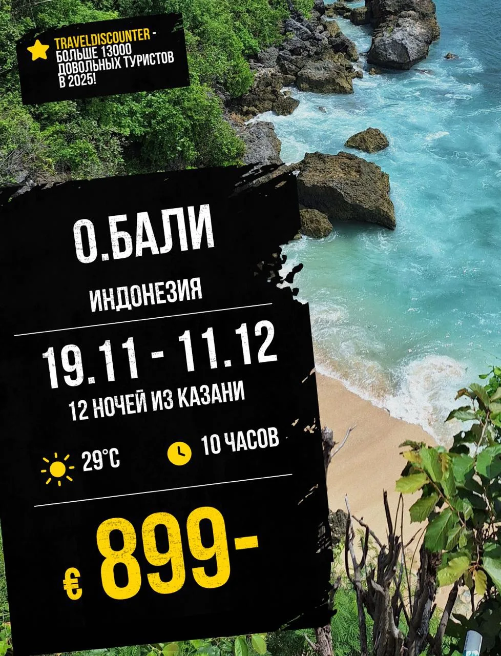 🔥 Бали из Казани 29 ноября — от 899€ вместо 1169€