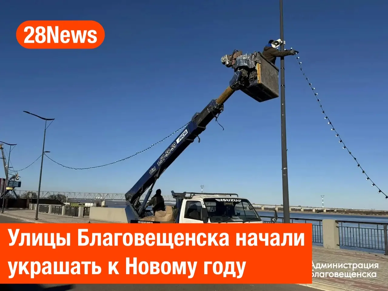 🎉 Украшать Благовещенск к Новому году начали с монтажа гирлянд. Праздничную подсветку ...