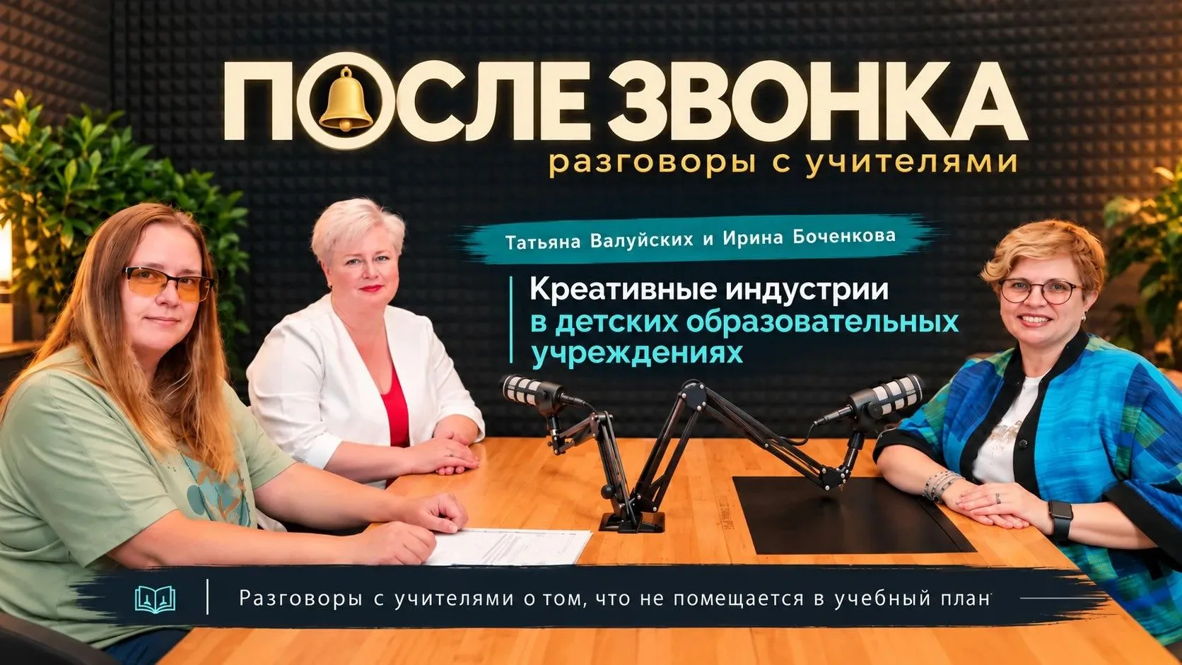 🎙 Что общего у школьного проекта и Ботанического сада? Новый выпуск подкаста «После зв...