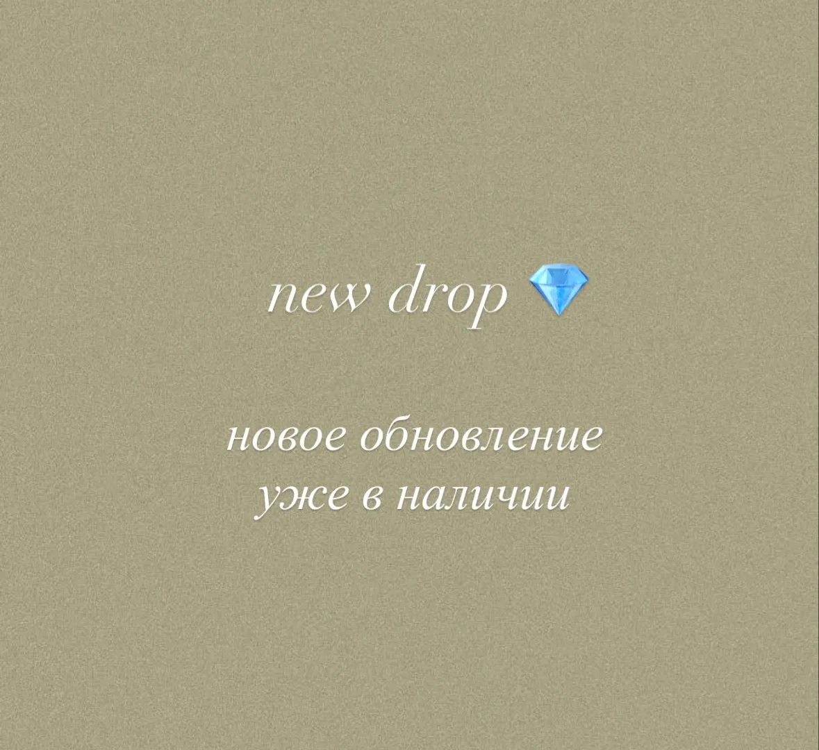 new обновление 💎