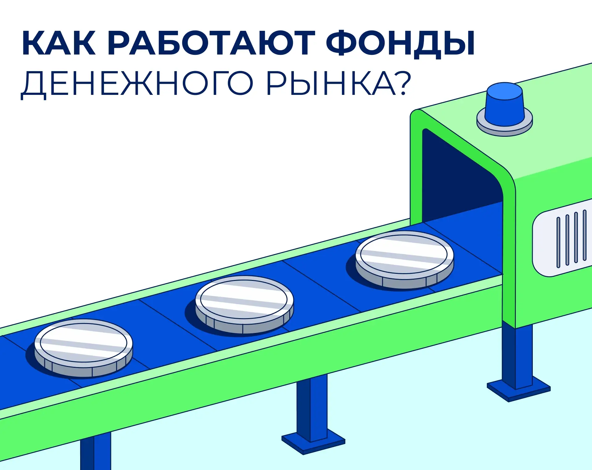 🔄 Фонды денежного рынка… нишевые?