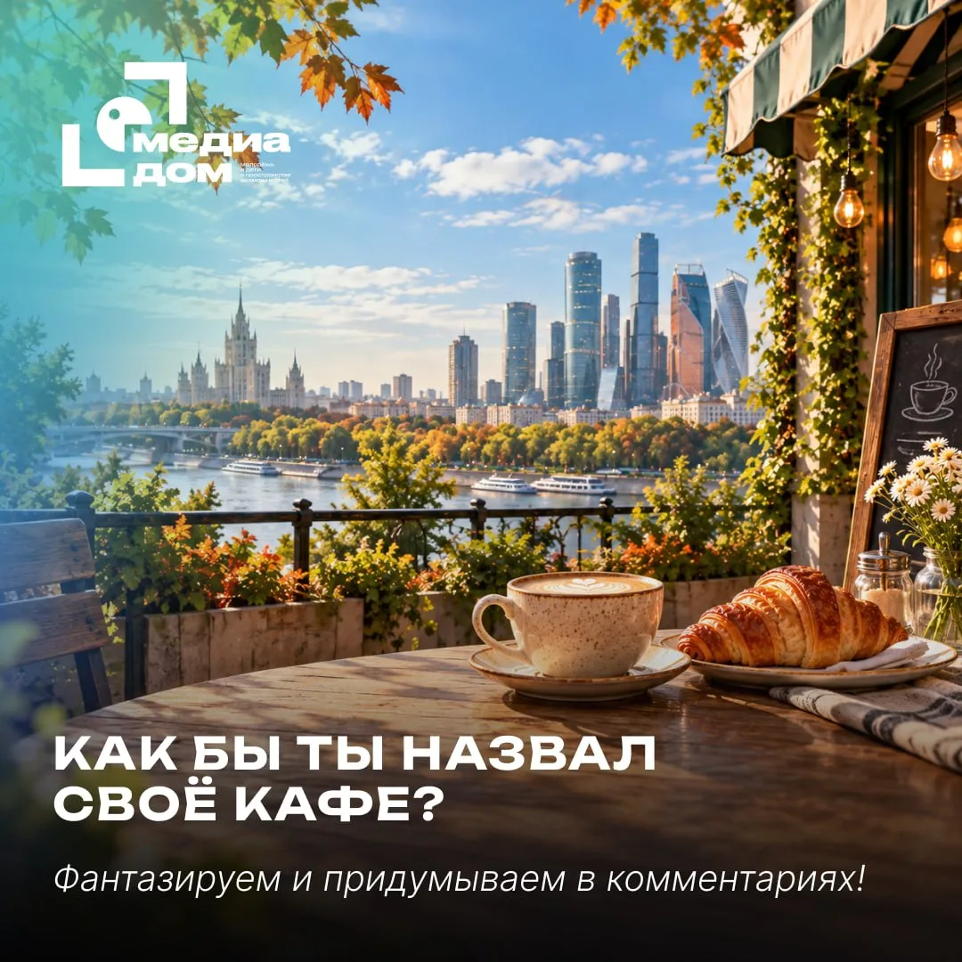 ☕️ Как бы ты назвал кафе, чтобы туда захотели зайти все?