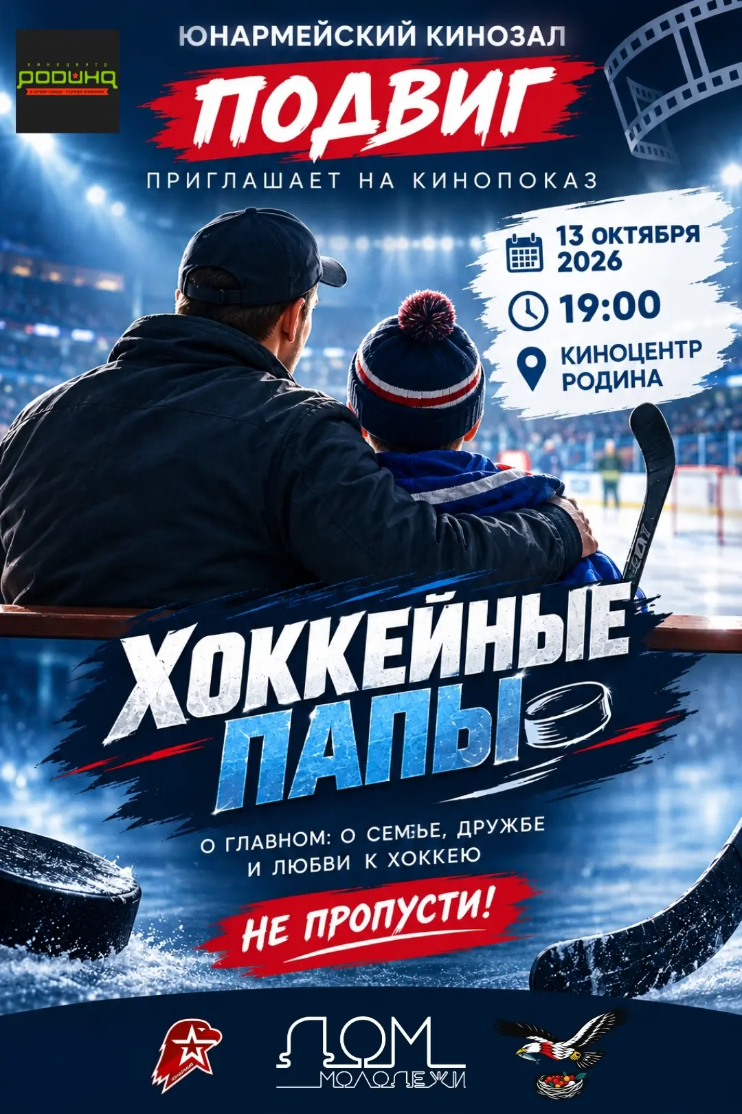 📽 Приём! Приём! На связи – «ПОДВИГ»