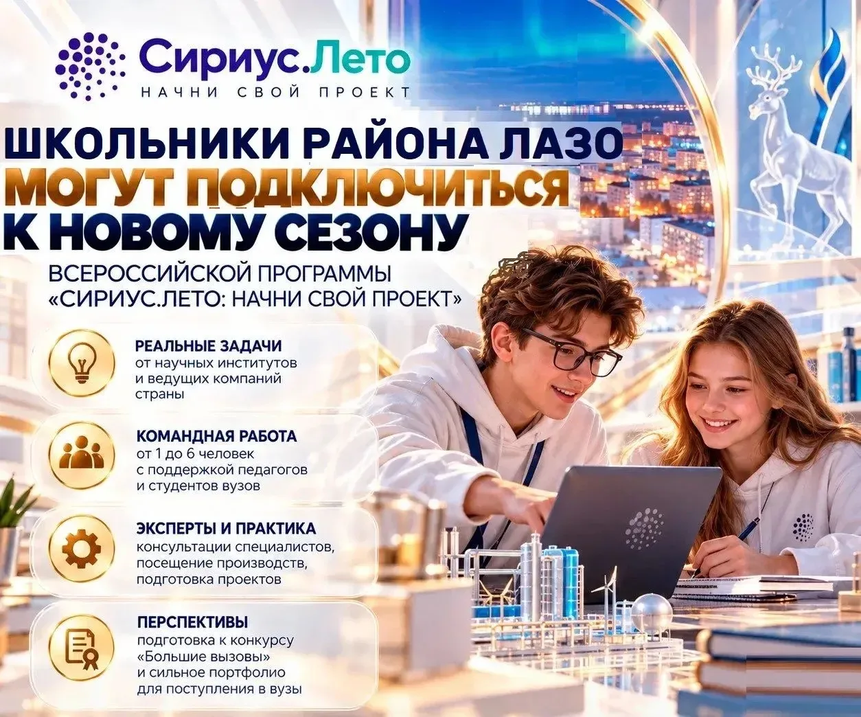 ⭐ Школьники района имени Лазо могут подключиться к новому сезону программы «Сириус.Лето...