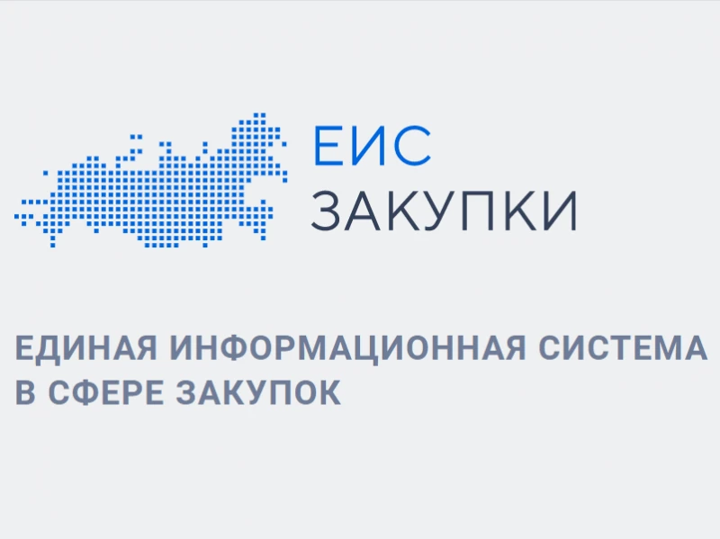 Функционал ЕИС приведен в соответствие с обновленной редакцией закона № 44-ФЗ