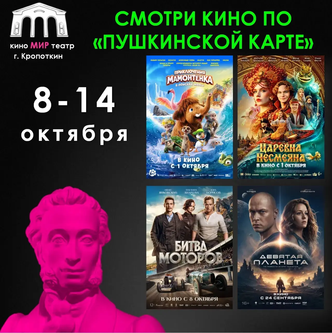 🎬 Кино по «Пушкинской карте» в кинотеатре «МИР»! 🤩