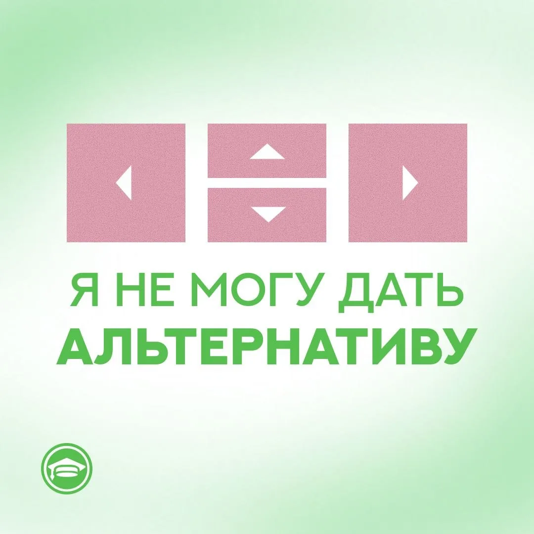Я не могу дать ребенку альтернативу