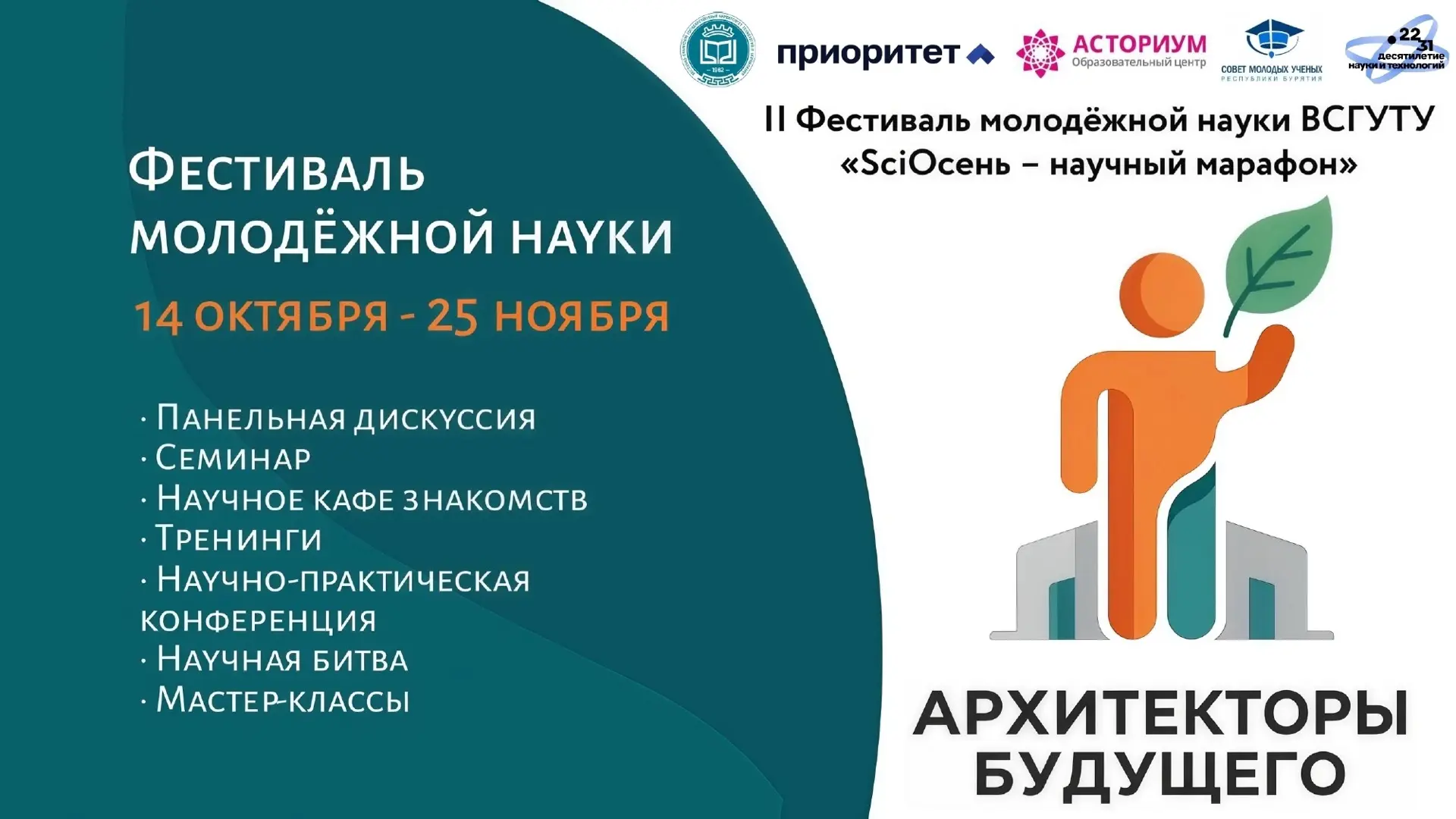 🧬 II Фестиваль молодежной науки «SciОсень — научный марафон — Архитекторы будущего» со...