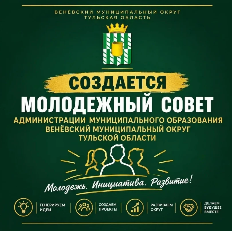 Стань частью большой команды: стартует прием заявок в молодежный совет Веневского муниц...