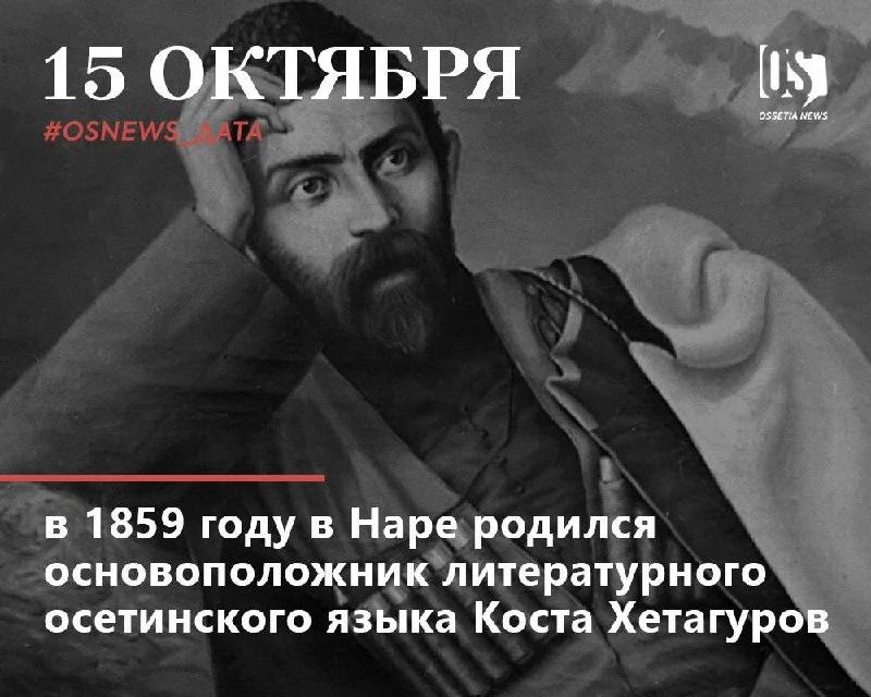 167 лет назад в Наре родился Коста Хетагуров