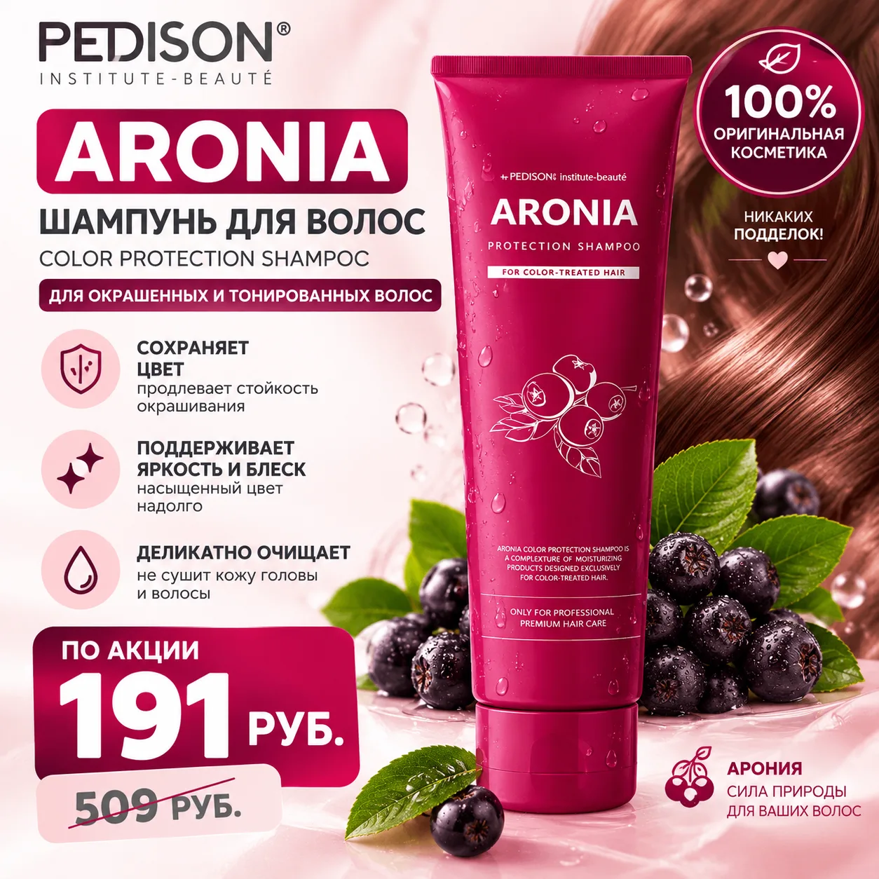 💗 PEDISON ARONIA — СОХРАНИ ЯРКОСТЬ СВОИХ ВОЛОС! ✨