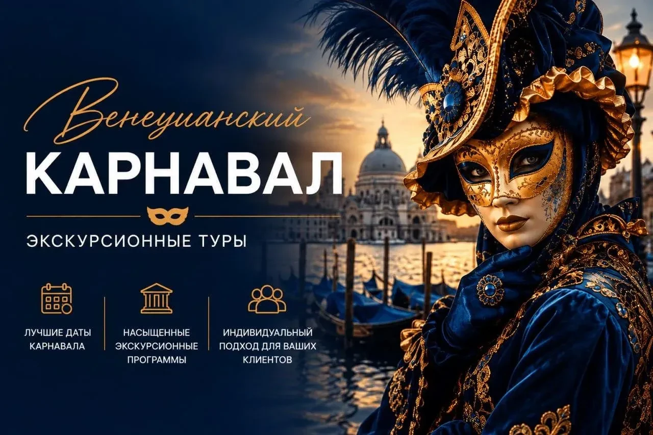 🎭 Италия: туры на карнавал в Венеции