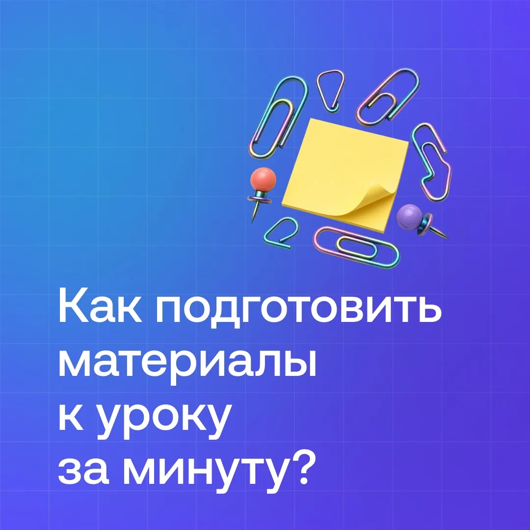Тема урока есть, материалов к ней пока нет? Вот что с этим можно сделать
