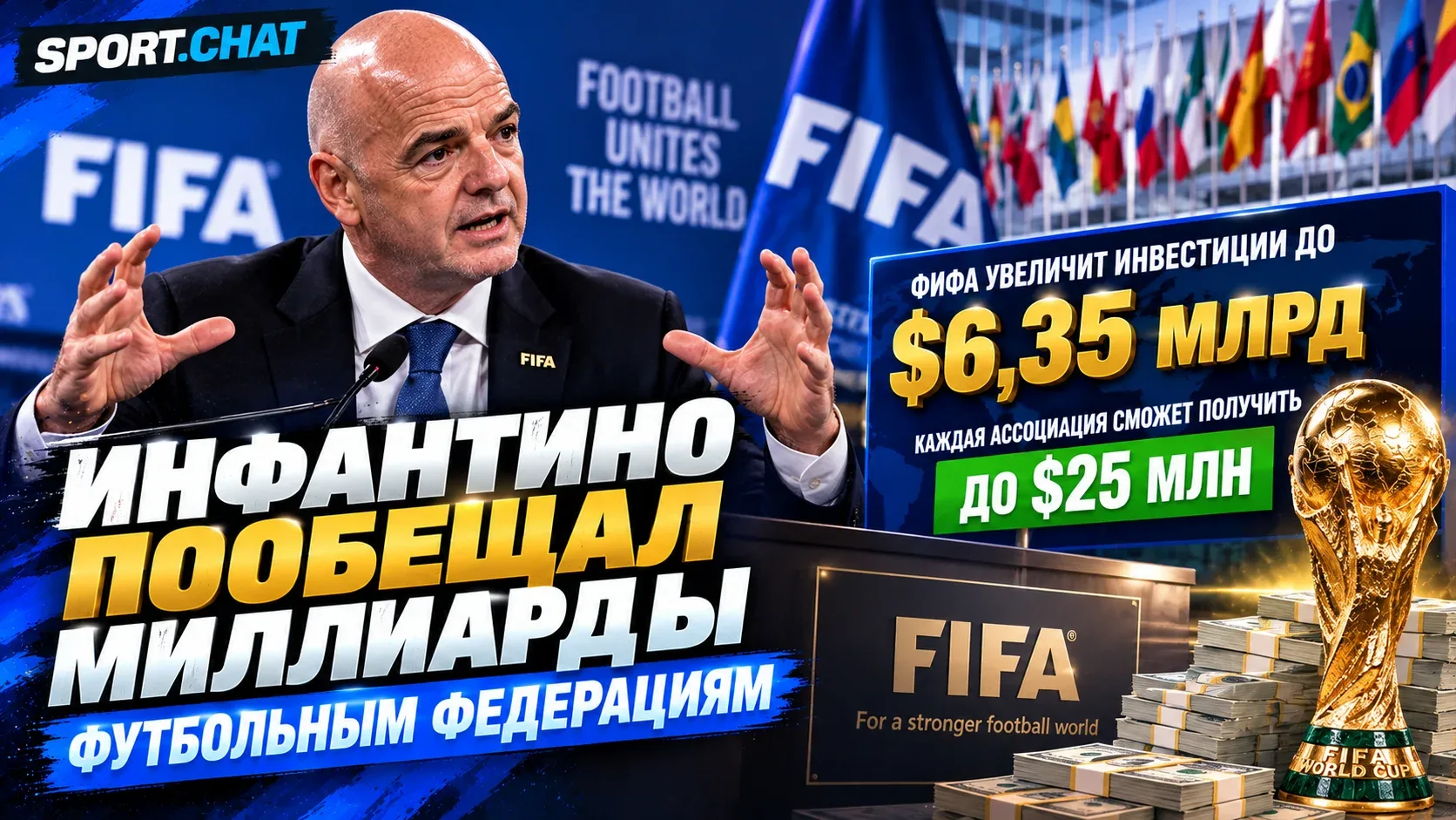 Инфантино пообещал футбольным федерациям $6,35 млрд и извинился за скандальный проект ФИФА
