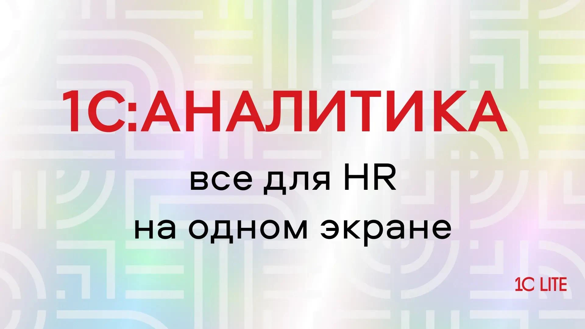 5 дашбордов 1С:Аналитики, которые помогут оценить кадровую ситуацию и затраты на персонал