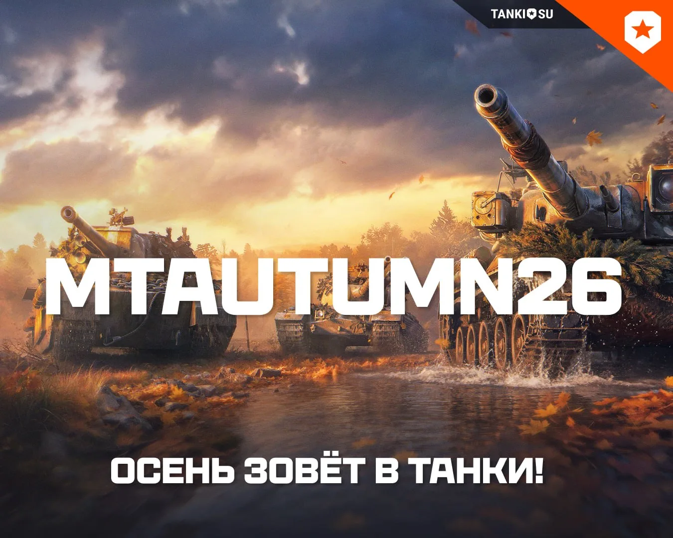 🍁 Осень зовёт в танки!